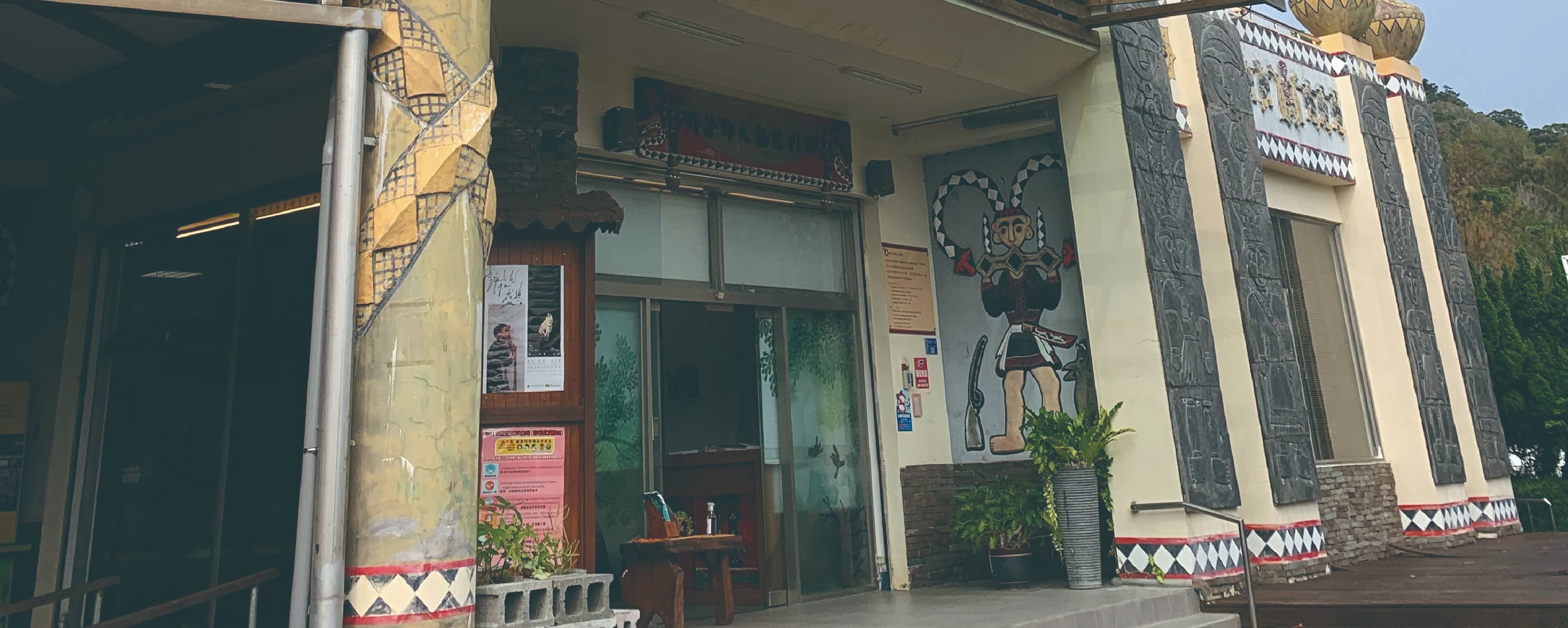 屏東縣獅子鄉文物陳列館代表圖 屏東縣獅子鄉文物陳列館代表圖